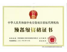 中央投資項目招標代理預備級資質(zhì)